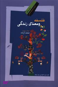 فلسفه و معنای زندگی