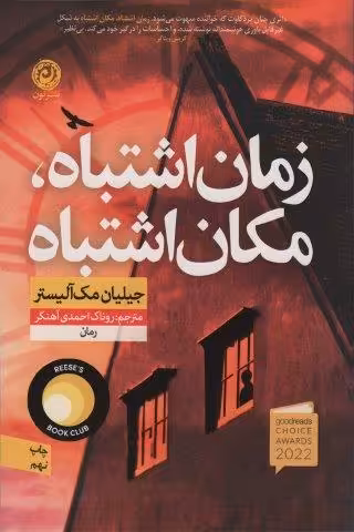 زمان اشتباه،مکان اشتباه