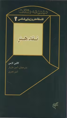 کتاب نقد هنر زیبایی شناسی و فلسفه هنر 2