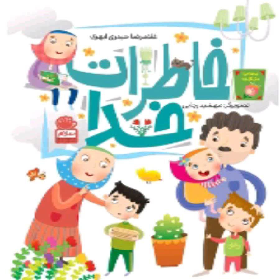 101938- کتاب خاطرات خدا- حضور خدا در عرصه های گوناگون زندگی-نشر جمال