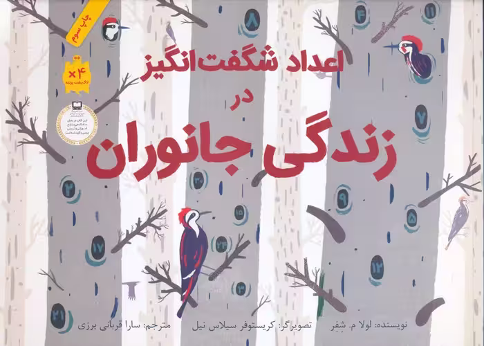 اعداد شگفت انگیز در زندگی جانوران (گلاسه) - ناشربوک | خرید آنلاین کتاب
