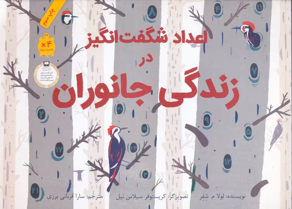 اعداد شگفت انگیز در زندگی جانوران (گلاسه) - ناشربوک | خرید آنلاین کتاب