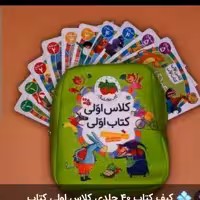 کیف کتاب 40جلدی نشر افق دارای صامت ومصوت  مخصوص روخوانی کلاس اول