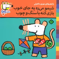 شیموشیمو18 (شیمو می ره به جای خوب بازی کنه با سنگ و چوب)،(گلاسه)