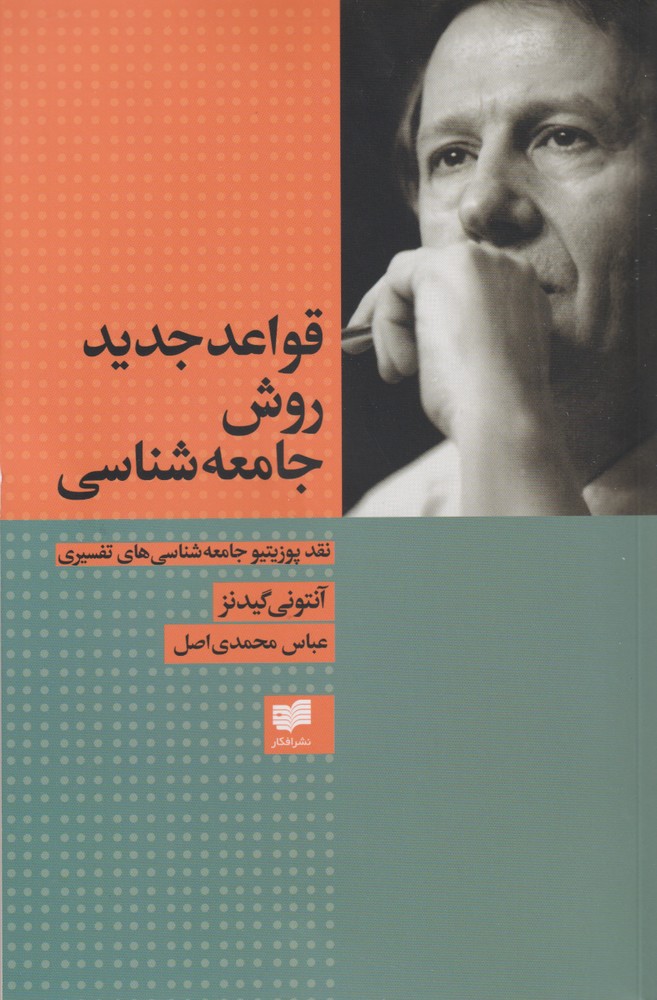 کتاب قواعد جدید روش جامعه شناسی اثر آنتونی گیدنز
