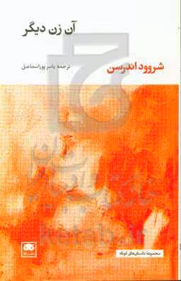 کتاب آن زن دیگر نشر لگا