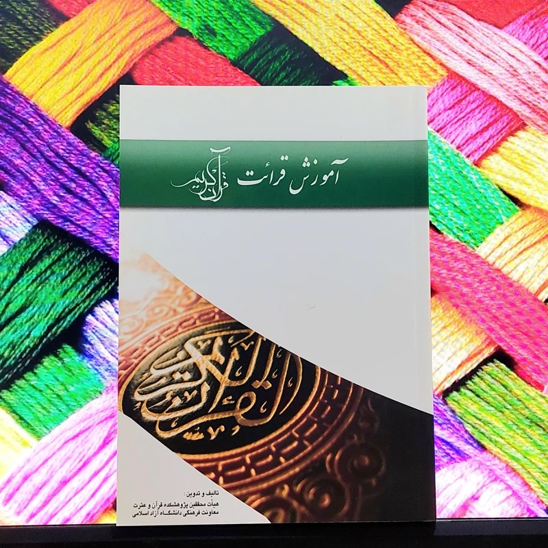 آموزش قرائت قرآن کریم دانشگاه آزاد اسلامی