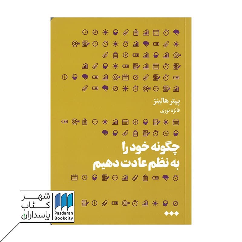 کتاب چگونه خود را به نظم عادت دهیم