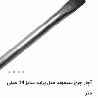 آچار چرخ 14 مارک سیموند