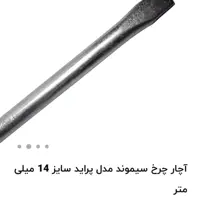 آچار چرخ 14 مارک سیموند