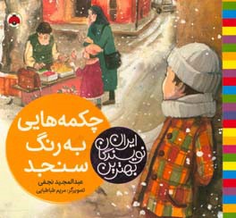 کتاب چکمه هایی به رنگ سنجد
