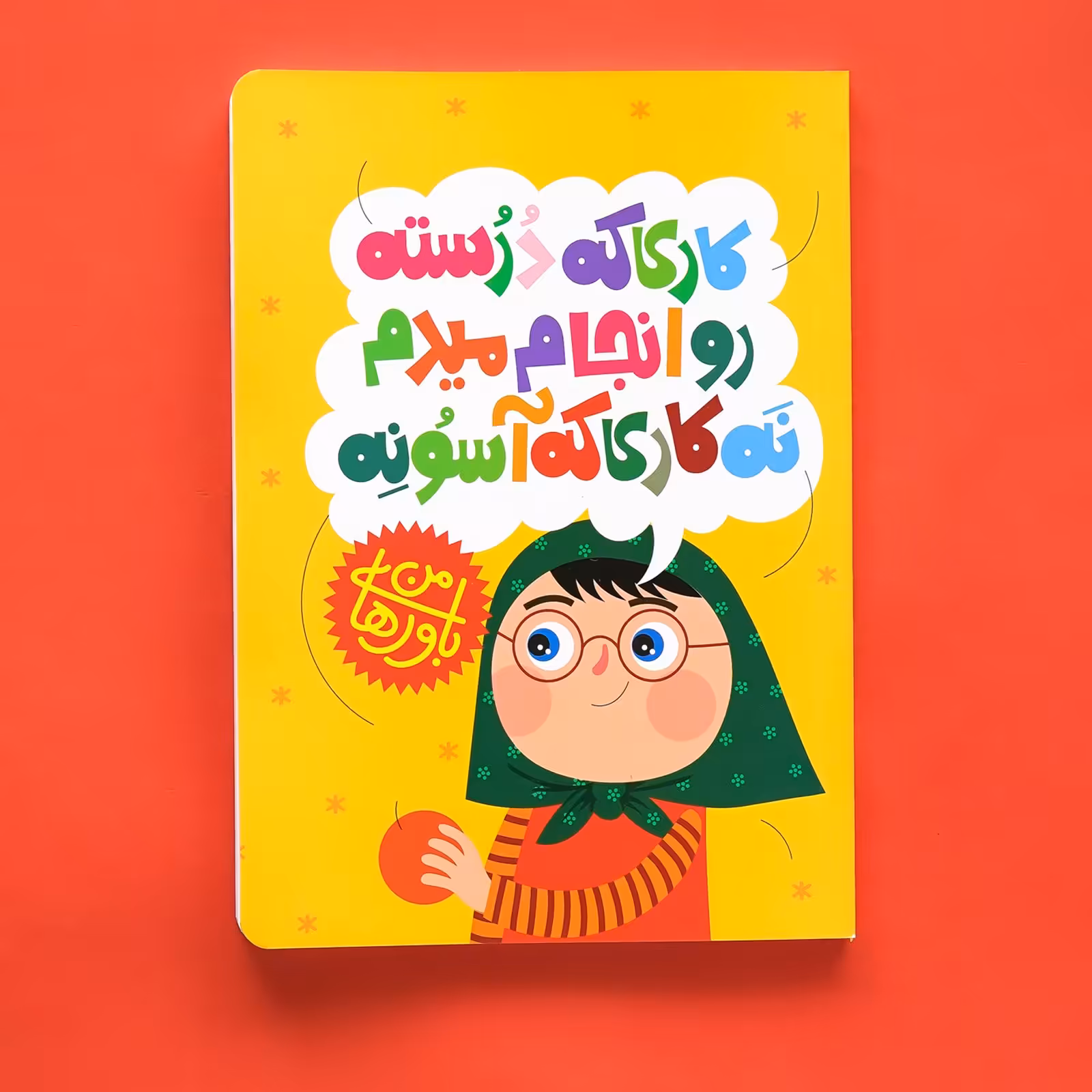 دفتر  80 برگ دخترانه از مجموعه "باورهای من"