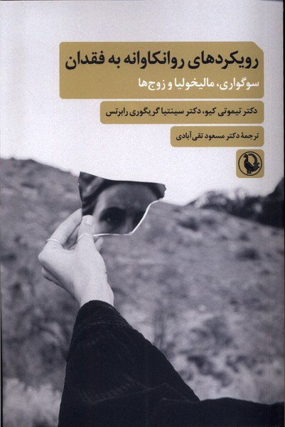 کتاب رویکردهای روانکاوانه به فقدان مروارید