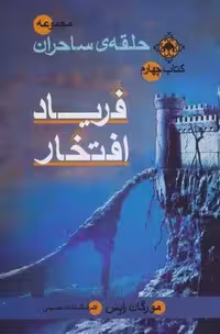 حلقه ی ساحران (کتاب چهارم:فریاد افتخار)