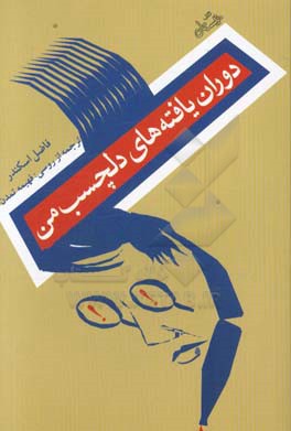 کتاب دوران یافته های دلچسب من