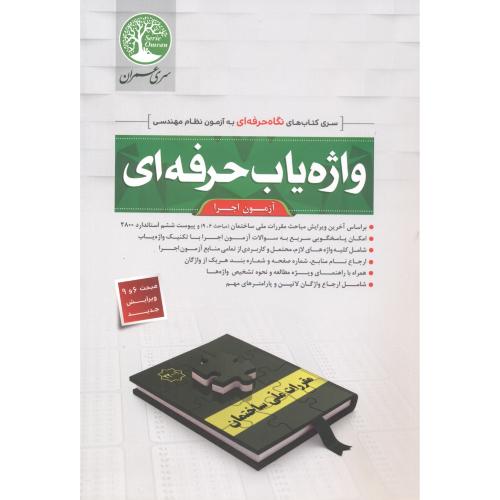 کتاب واژه یاب حرفه ای آزمون اجرا
