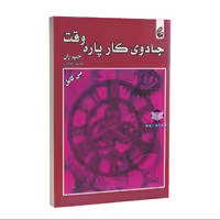 کتاب جادوی کار پاره وقت اثر جیم ران انتشارات بادبان