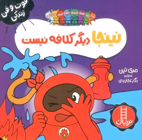 نینجا دیگر کلافه نیست (فوت و فن زندگی)،(گلاسه)