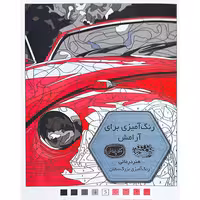 رنگ آمیزی برای آرامش