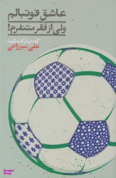 عاشق فوتبالم، ولی از فقر متنفرم! (گفتارها و گفتگوها)