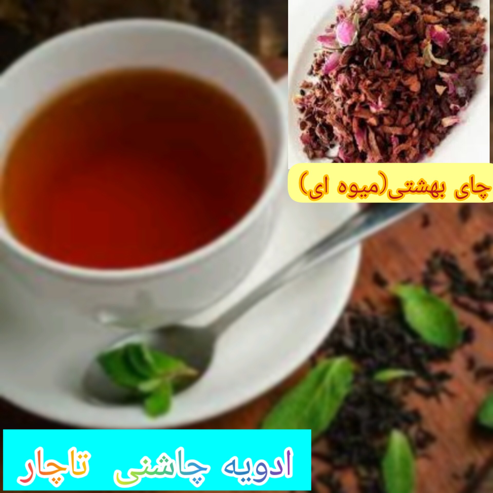 دمنوش بهشتی