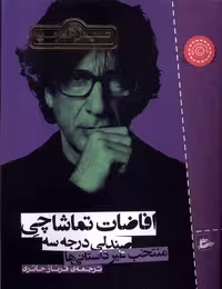 کتاب افاضات تماشاچی صندلی درجه سه پریان اثر نیل گیمن