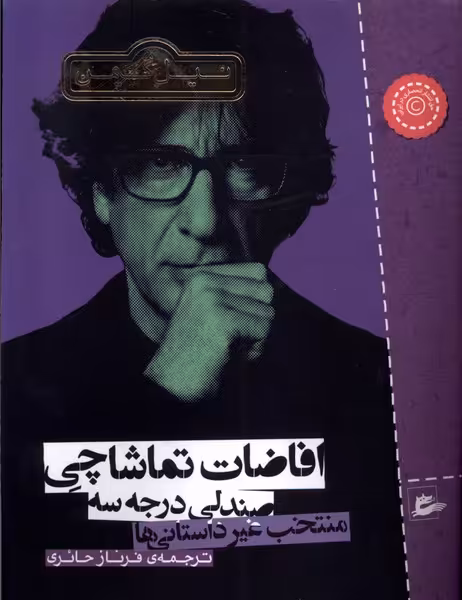 کتاب افاضات تماشاچی صندلی درجه سه پریان اثر نیل گیمن