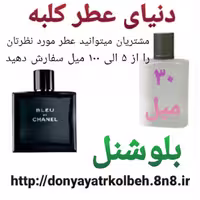 عطر بلوشنل 30 میل