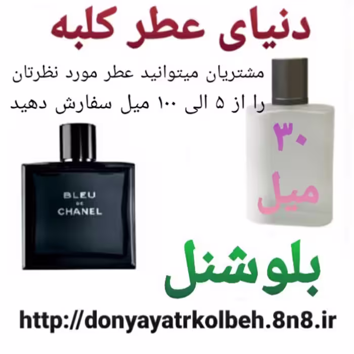 عطر بلوشنل 30 میل