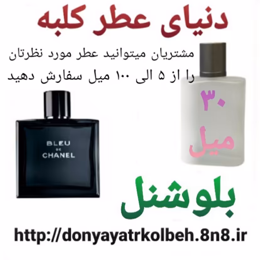 عطر بلوشنل 30 میل
