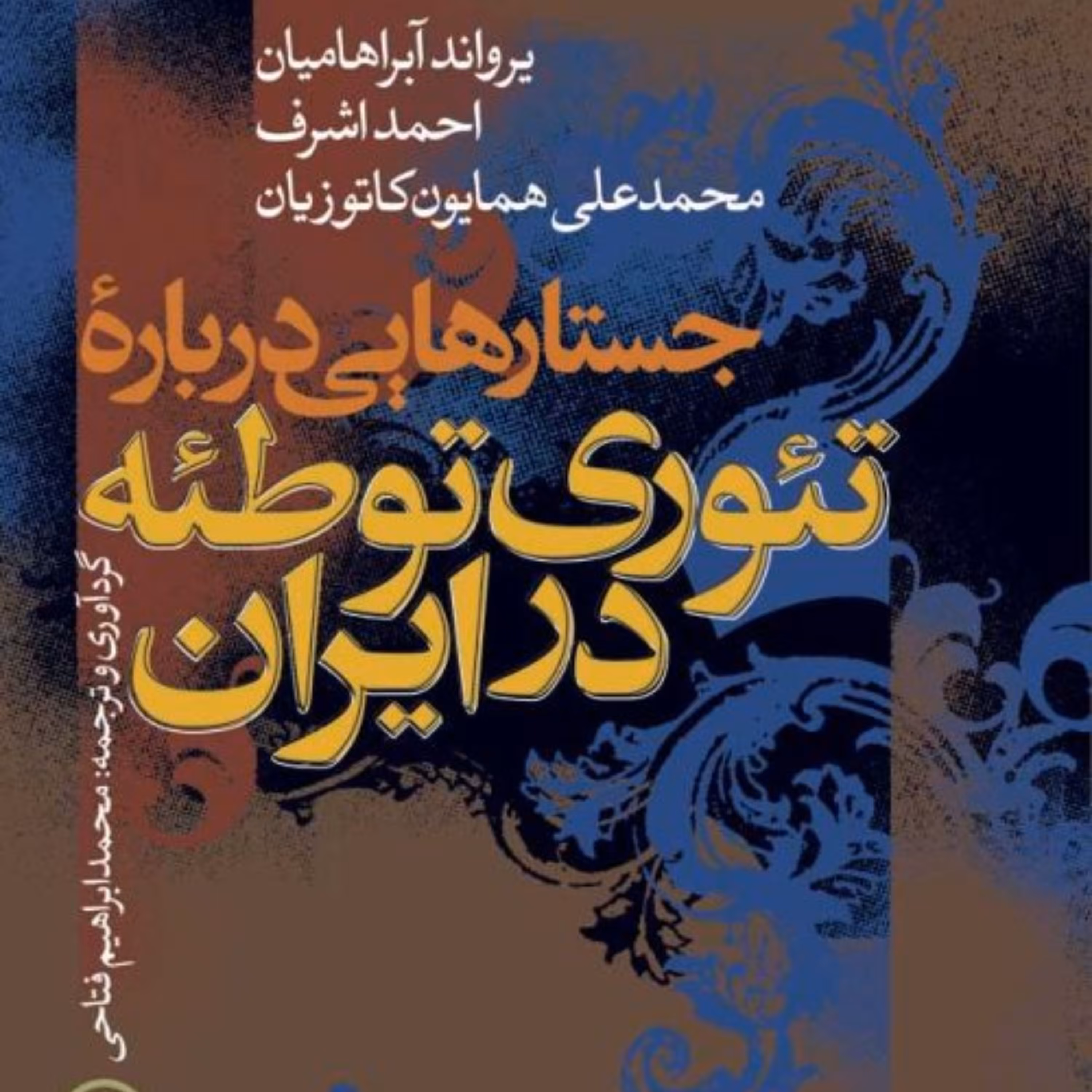 جستارهایی درباره تئوری توطئه در ایران یرواند آبراهیمیان محمد علی کاتوزیان نشر نی