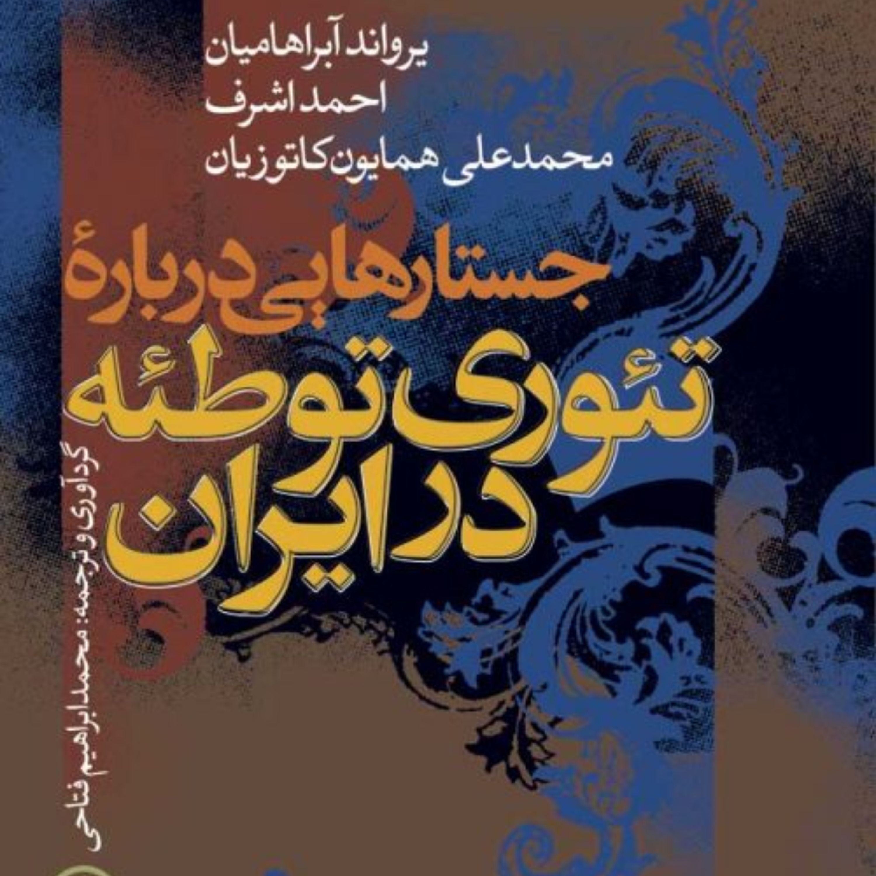 جستارهایی درباره تئوری توطئه در ایران یرواند آبراهیمیان محمد علی کاتوزیان نشر نی
