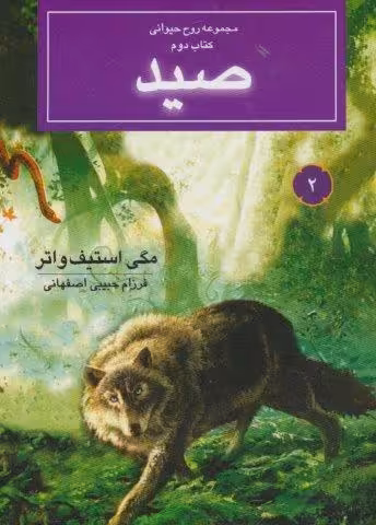 روح حیوانی (کتاب دوم:صید)