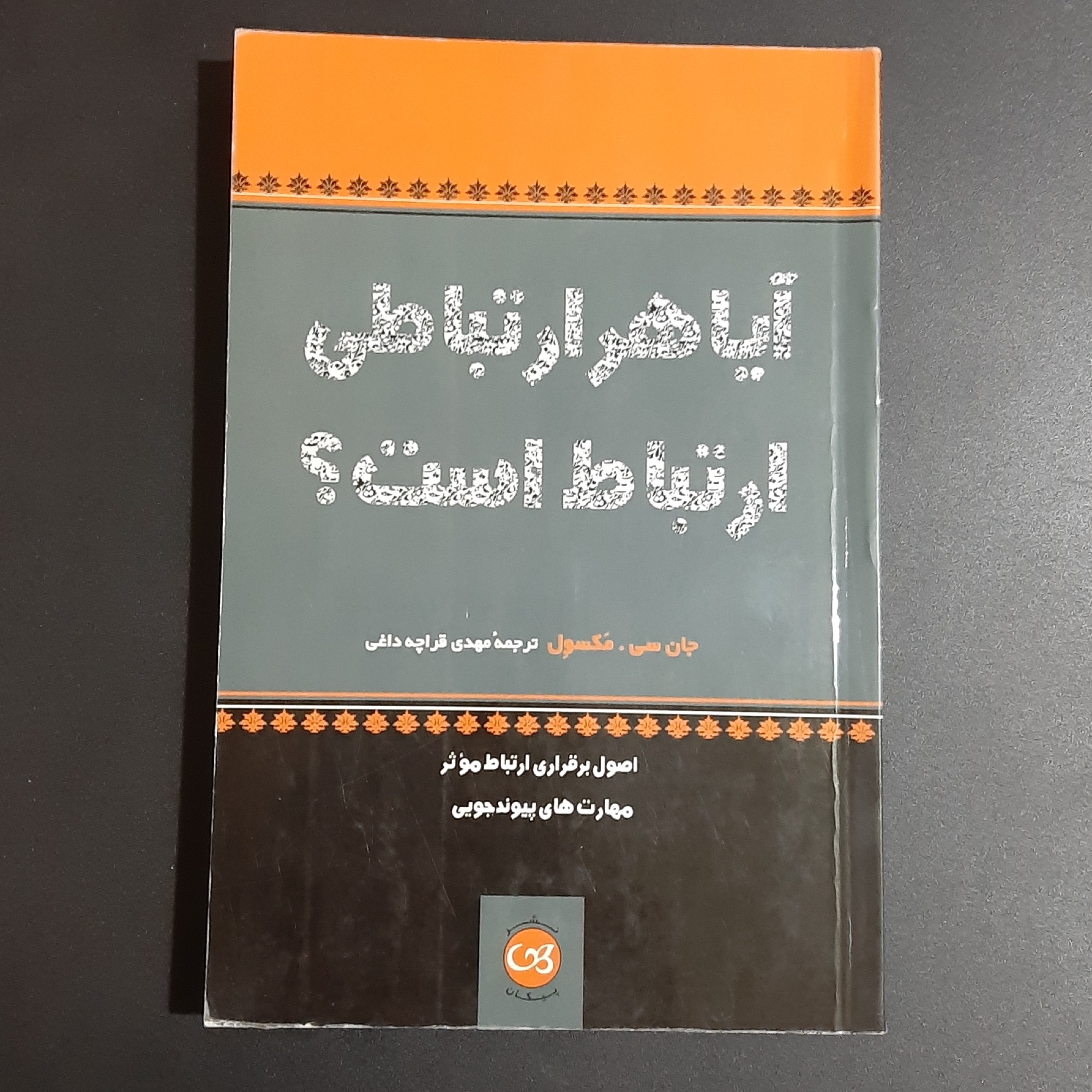 کتاب آیا هر ارتباطی ارتباط است