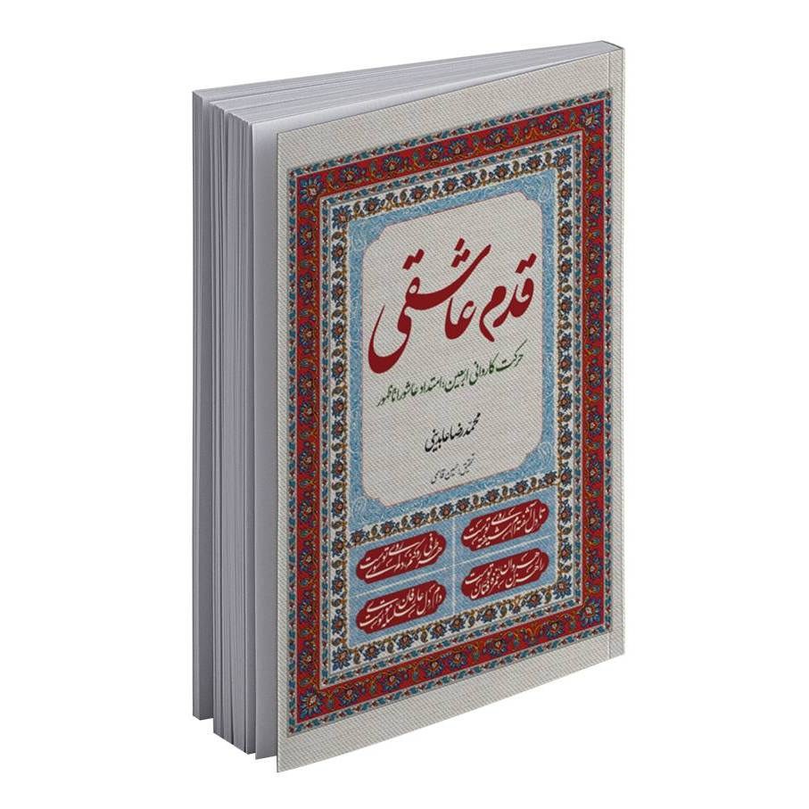 قدم عاشقی