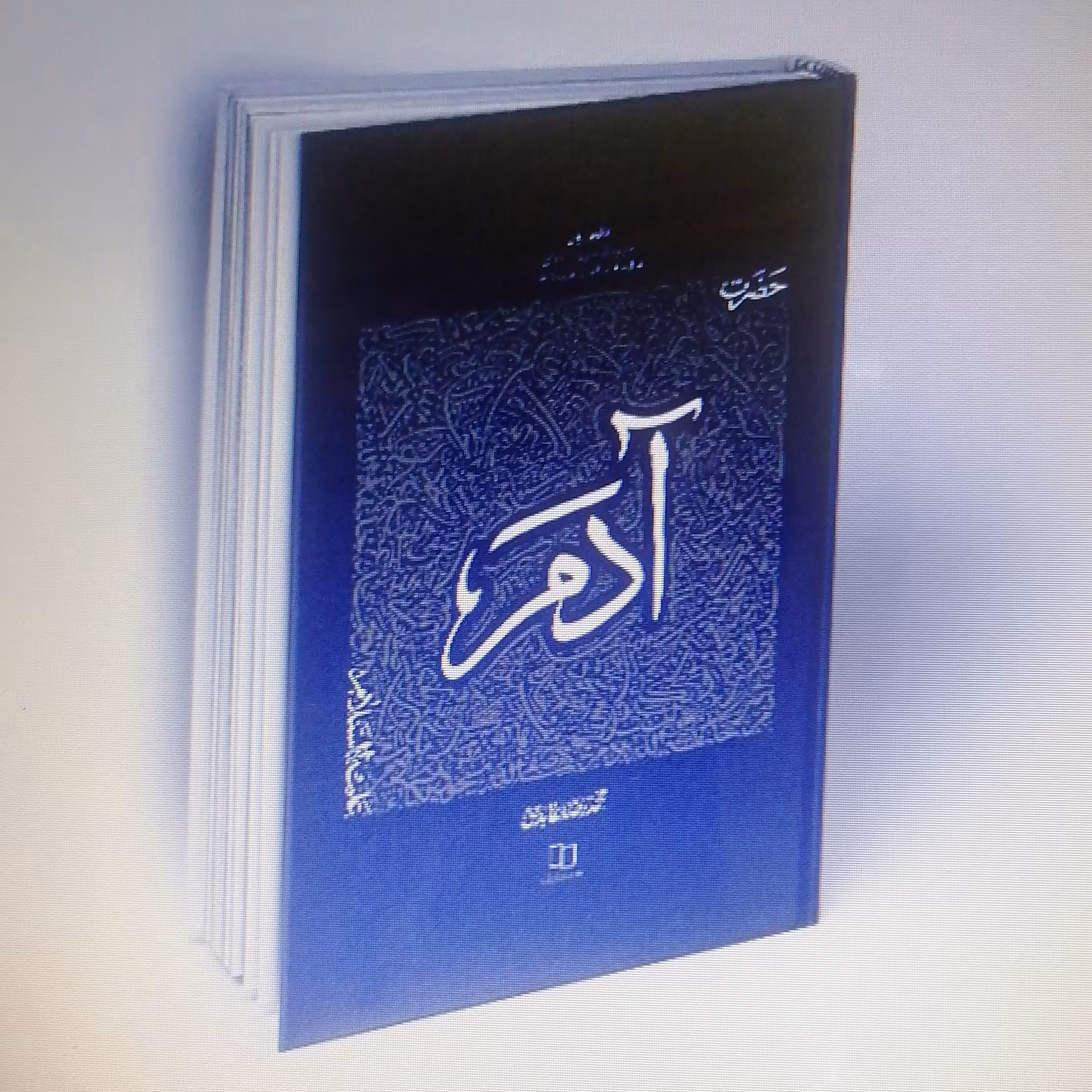 کتاب سیره تربیتی پیامبران دفتر اول حضرت آدم