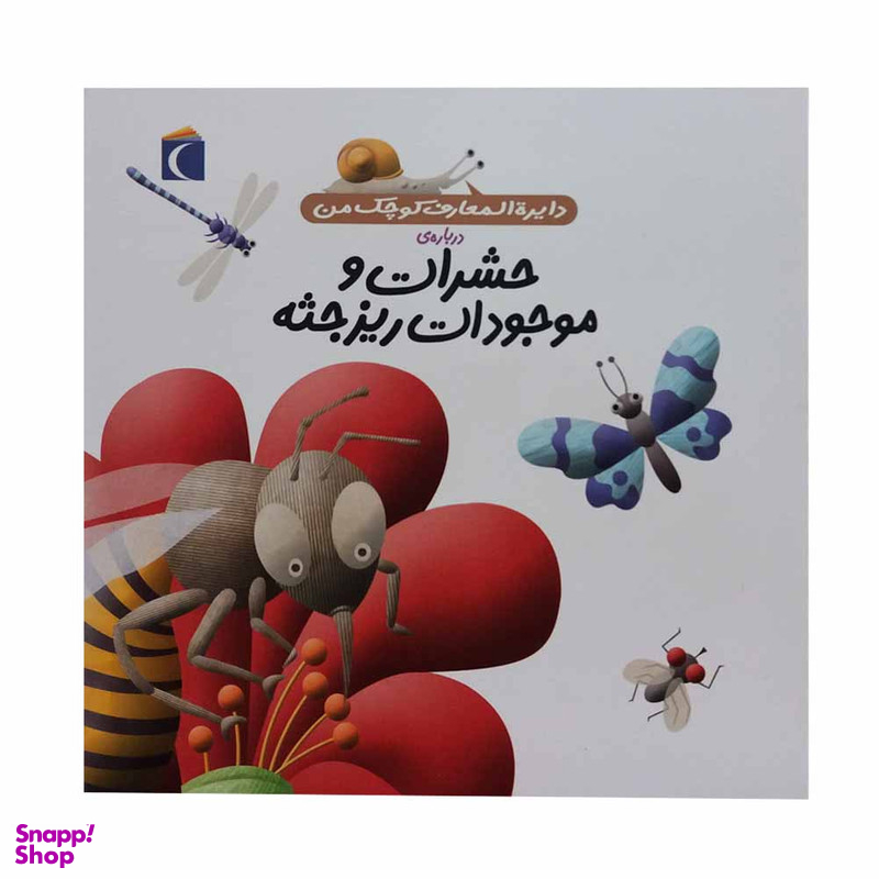 کتاب دایره المعارف کوچک من درباره ی حشرات و موجودات ریز جثه اثر فرانسواز دوگیبرت نشر محراب قلم