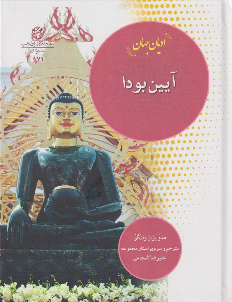 کتاب ادیان جهان آیین بودا