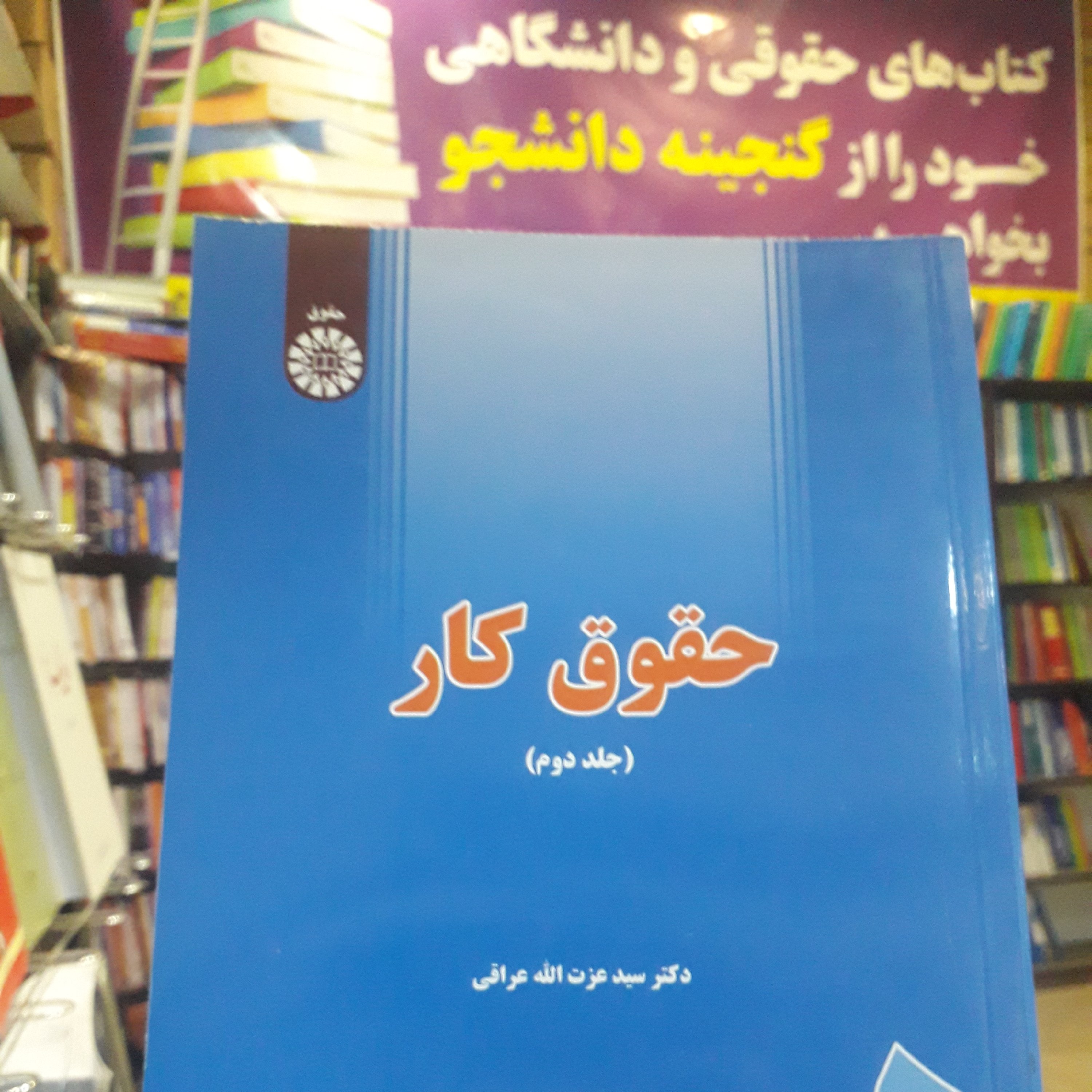 حقوق کار جلد دوم عزت الله عراقی