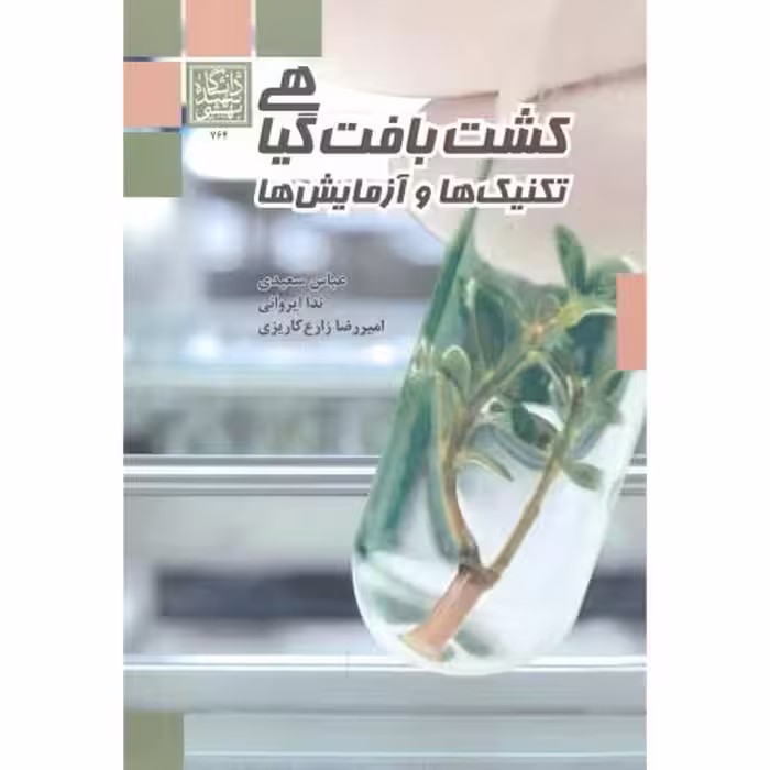 کتاب کشت بافت گیاهی تکنیک ها و آزمایش ها