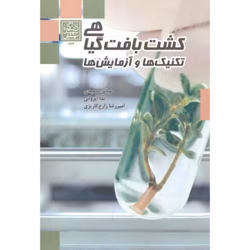 کتاب کشت بافت گیاهی تکنیک ها و آزمایش ها