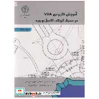 آموزش کاربردی VBA درمحیط اتوکد، اکسل و ورد