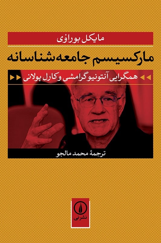 کتاب مارکسیسم جامعه شناسانه