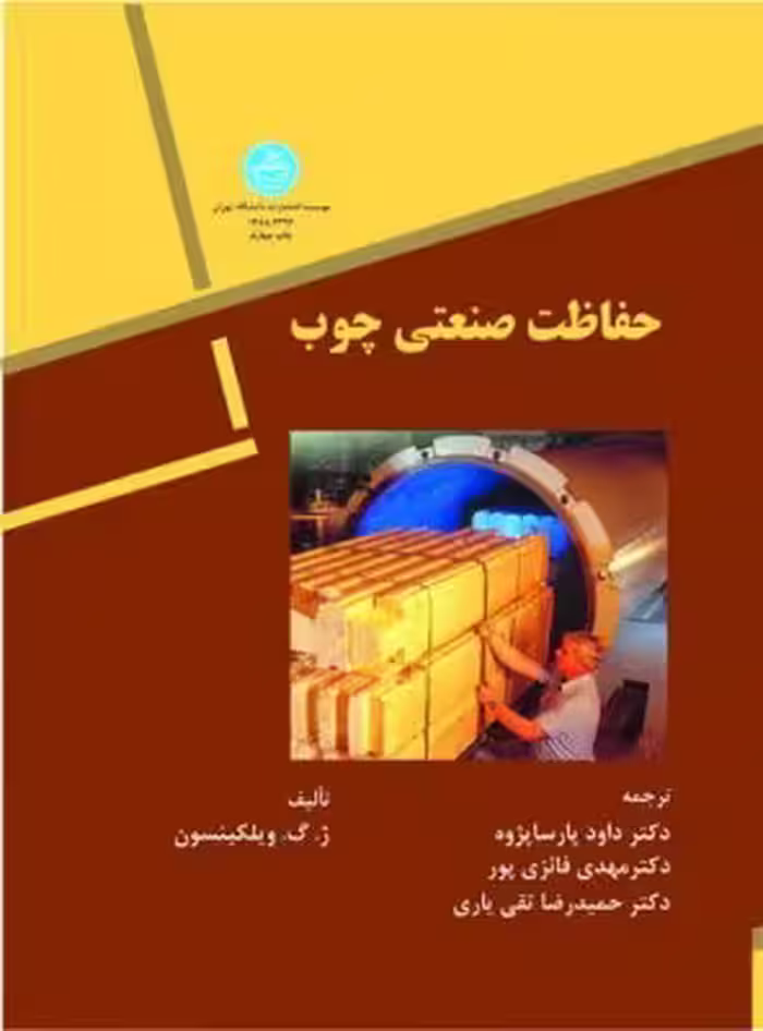 کتاب حفاظت صنعتی چوب