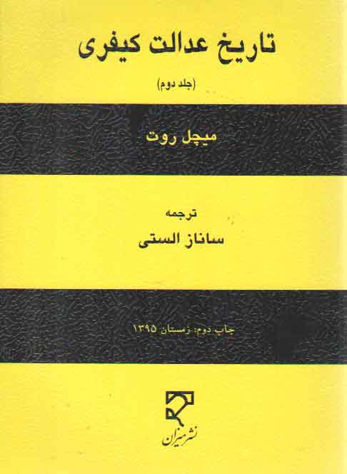 خرید کتاب تاریخ عدالت کیفری میچل روت (جلد دوم) — کتابسرای طه