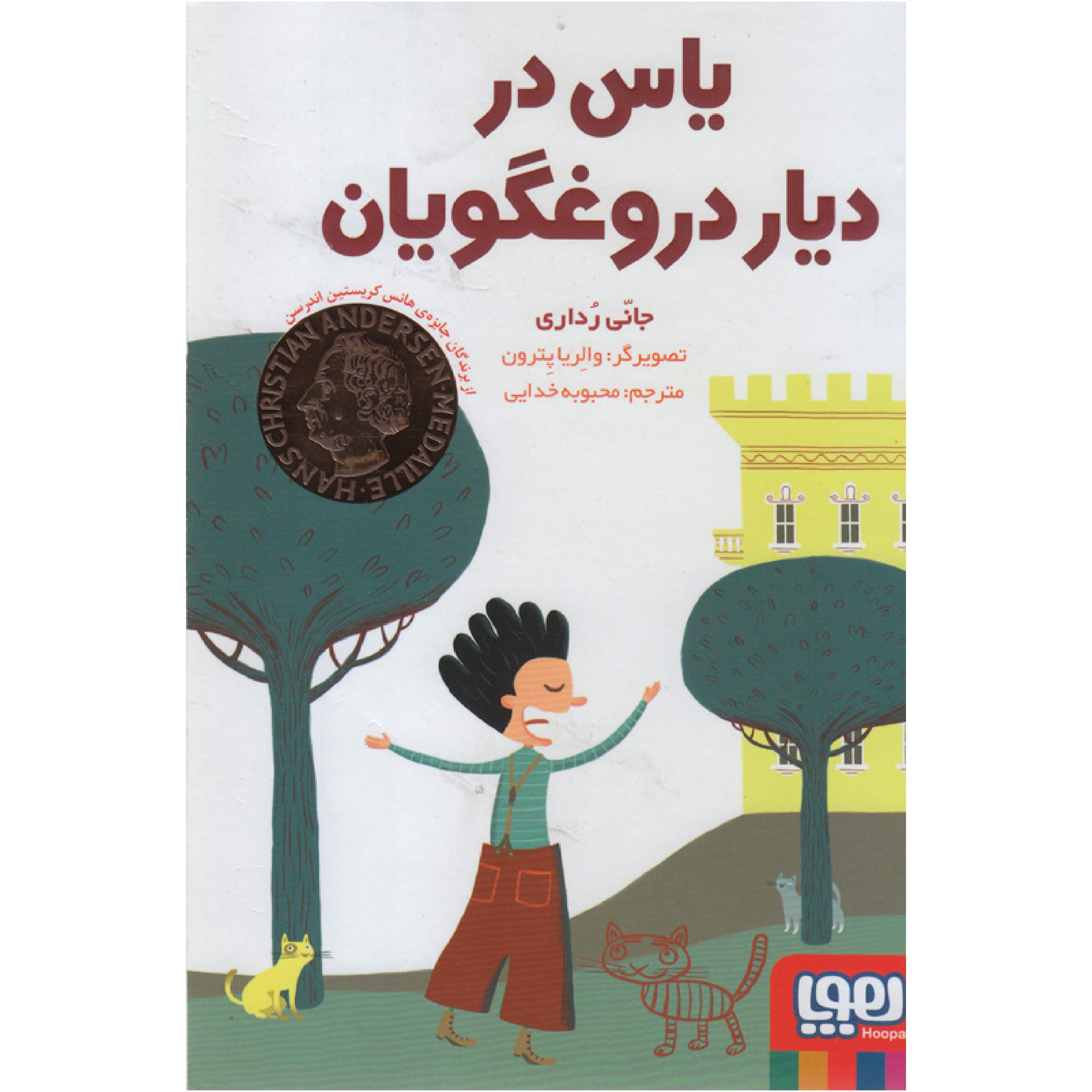 یاس در دیار دروغگویان
