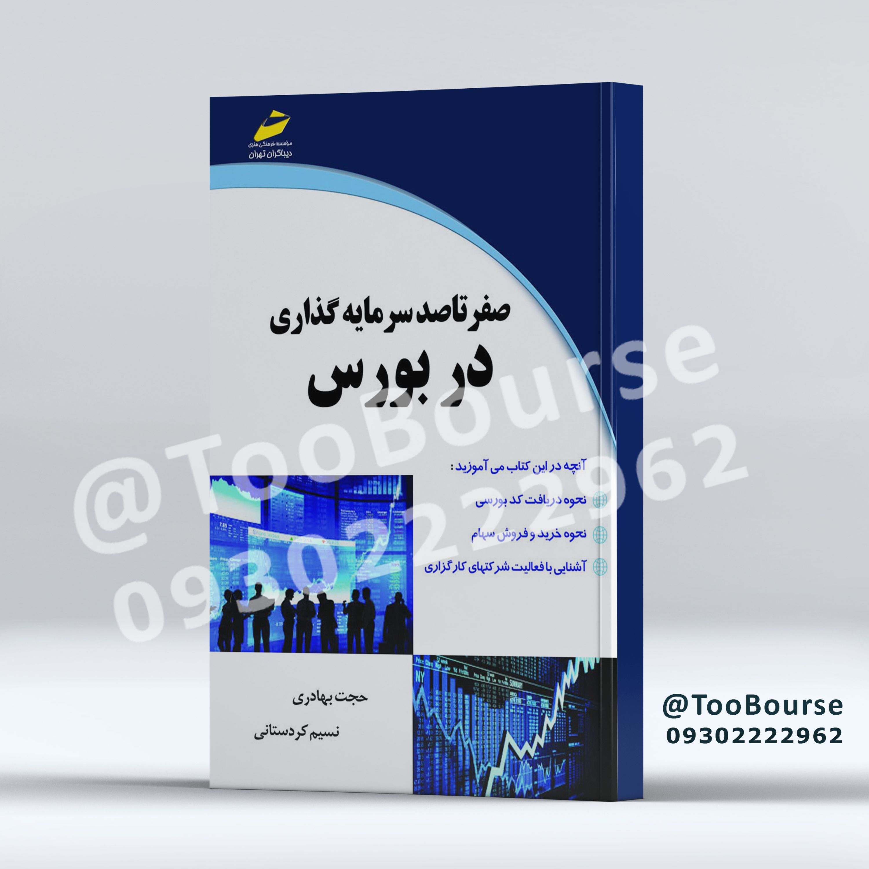 کتاب صفر تا صد سرمایه گذاری