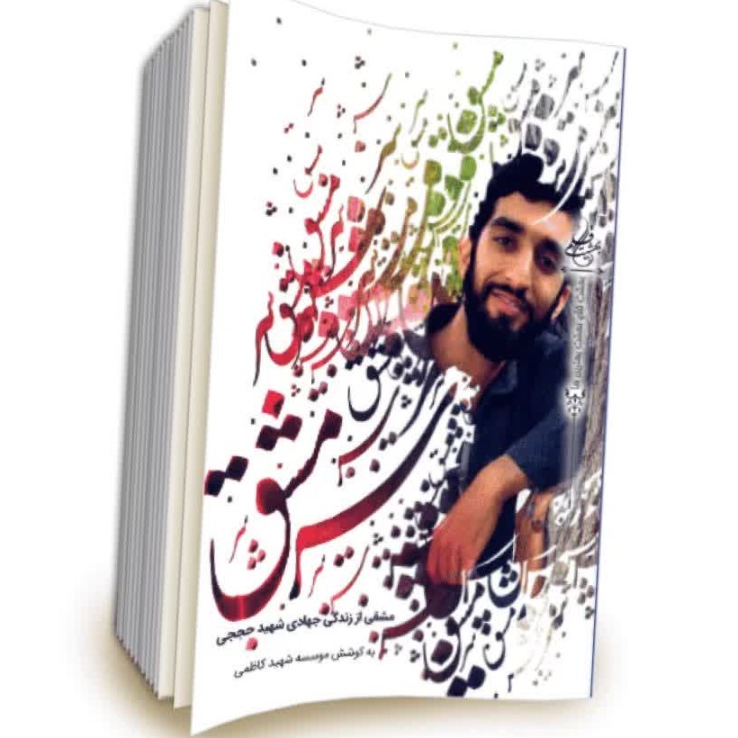 کتاب سرمشق زندگی جهادی شهید حججی