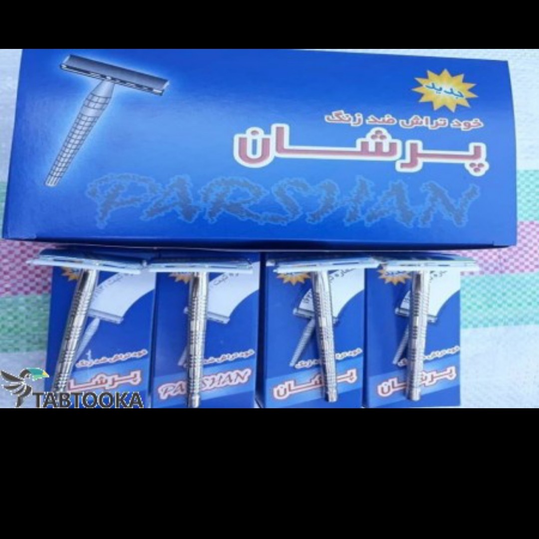 تیغ پرشان دسته تیغ ایرانی ضد زنگ بسته دوازده عددی