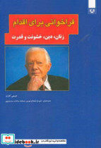 قیمت و خرید کتاب فراخوانی برای اقدام اثر جیمی کارتر | ایده بوک